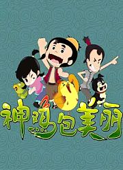 神鸡包美丽
