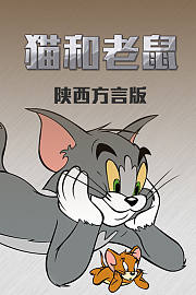 猫和老鼠请保持安静