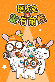 橙皮兔之家有萌娃