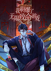 我刷爆了无限致命游戏动态漫画