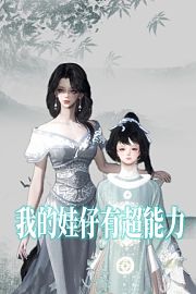 我的娃仔有超能力