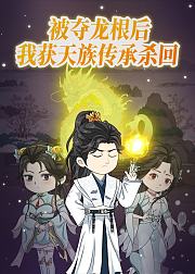 被夺龙根后我获天族传承杀回