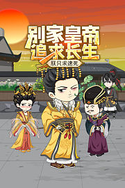 别家皇帝追求长生，朕只求速死