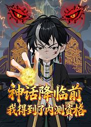 神话降临前我得到了内测资格