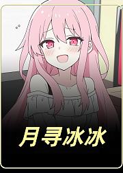 月寻冰冰