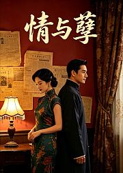 情与孽