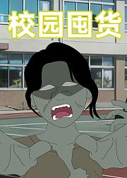 校园囤货