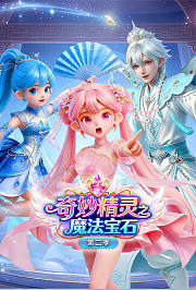 奇妙精灵之魔法宝石第2季