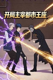 开局主宰都市王座