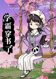 学霸穿书了