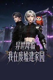 异世降临：我在废墟建家园