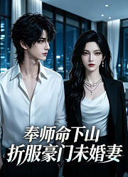 奉师命下山，折服豪门未婚妻