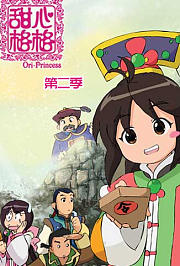 甜心格格第2季
