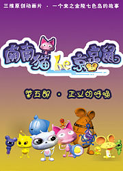 南南猫和京京鼠第5季