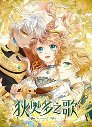 狄奥多之歌动态漫画