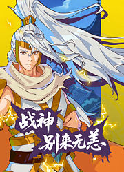 战神别来无恙动态漫画
