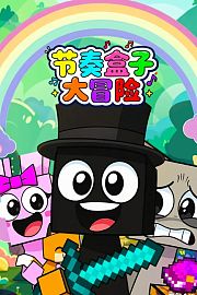 节奏盒子大冒险