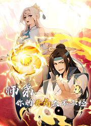 师弟，你的丹药太不正经动态漫画