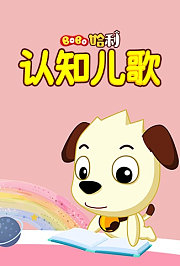 Bobo哈利：认知儿歌