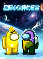 星际小伙伴的日常