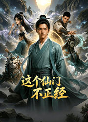这个仙门不正经