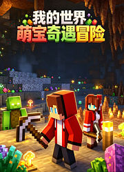 我的世界萌宝奇遇冒险