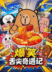 爆笑舌尖奇遇记