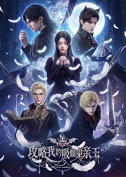 攻略我的吸血鬼亲王