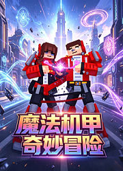魔法机甲奇妙冒险