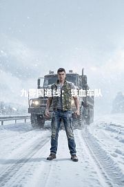 九零国道线：铁血车队