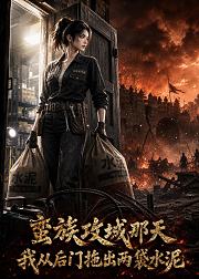 蛮族攻城那天我从后门拖出两袋水泥