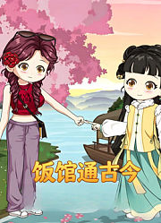 饭馆通古今