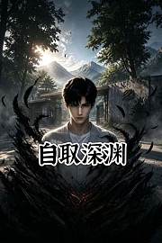 自取深渊