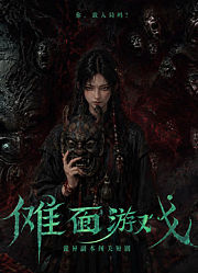 傩面游戏
