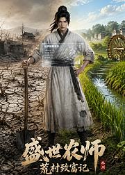 盛世农师荒村致富记