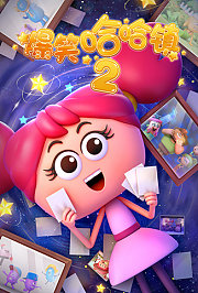 爆笑哈哈镇第2季