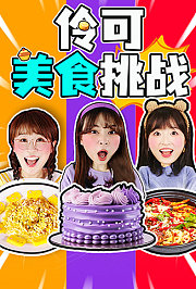 伶可美食挑战