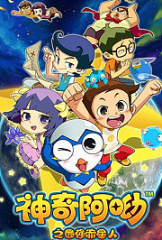 神奇阿呦之最强流星人