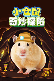 小仓鼠奇妙探险