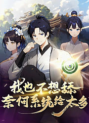 我也不想舔，奈何系统给太多