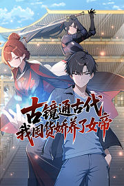 古镜通古代，我囤货娇养了女帝