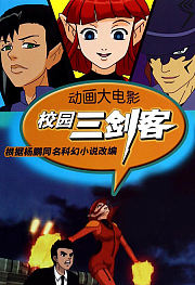 校园三剑客