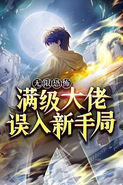 无限恐怖：满级大佬误入新手局