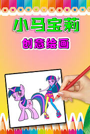 小马宝莉创意绘画