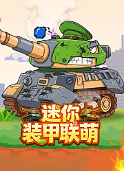 迷你装甲联萌