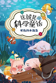 这就是科学童话：忧伤的水滴鱼