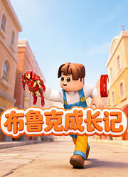 布鲁克成长记