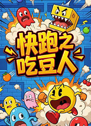 快跑之吃豆人