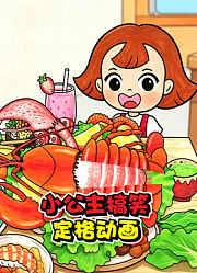小公主搞笑定格动画