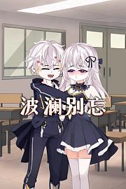 波澜别忘